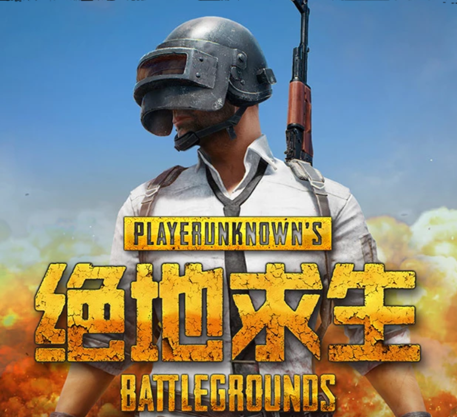 绝地求生