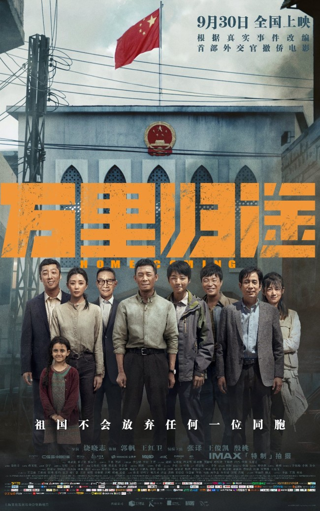 万里归途