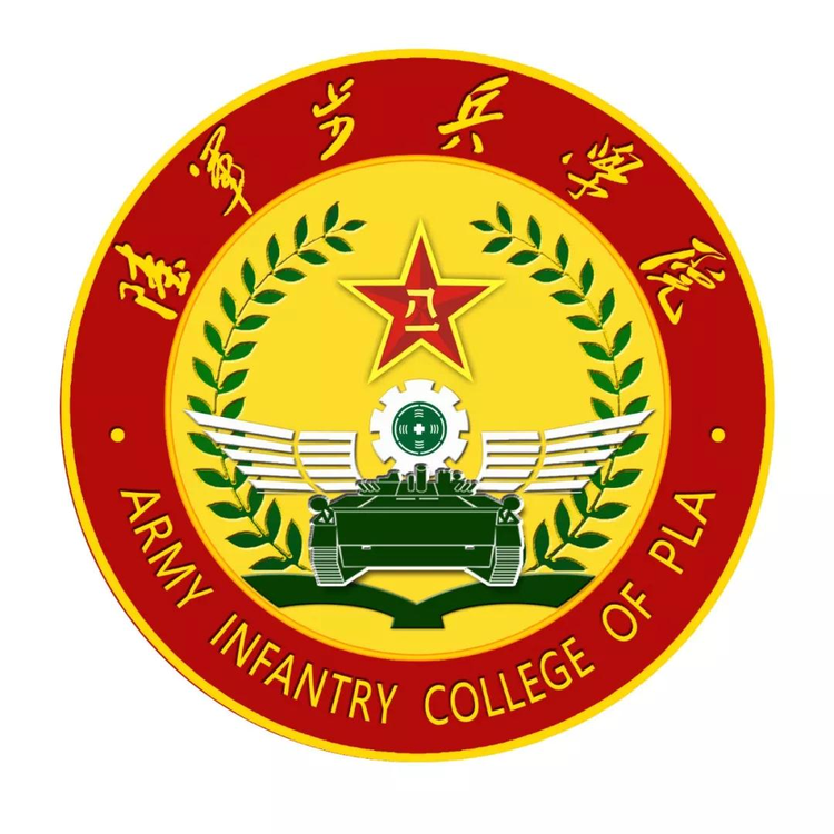 中国人民解放军陆军步兵学院