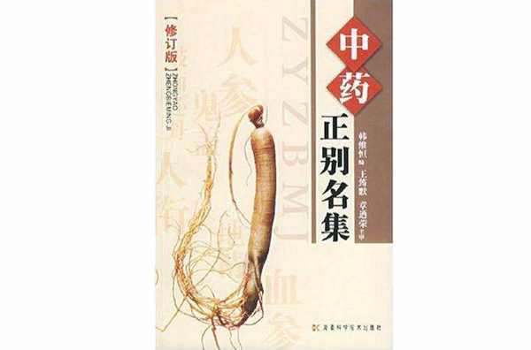 中药正别名集