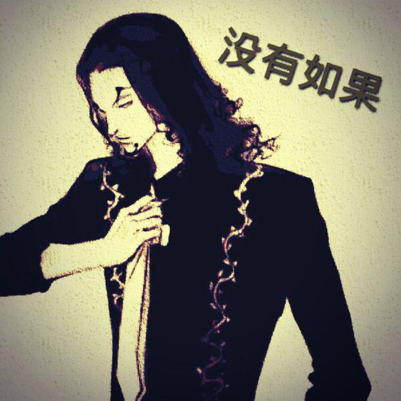 如果
