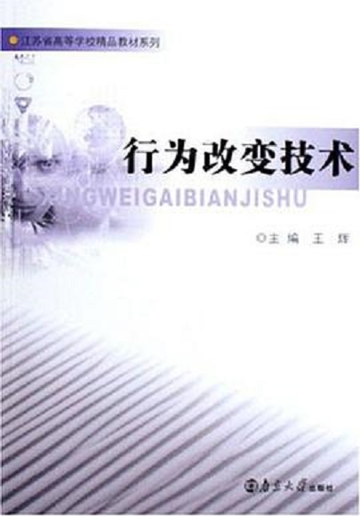 行为改变技术