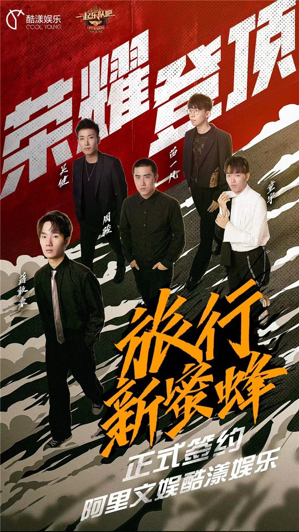 旅行新蜜蜂乐队