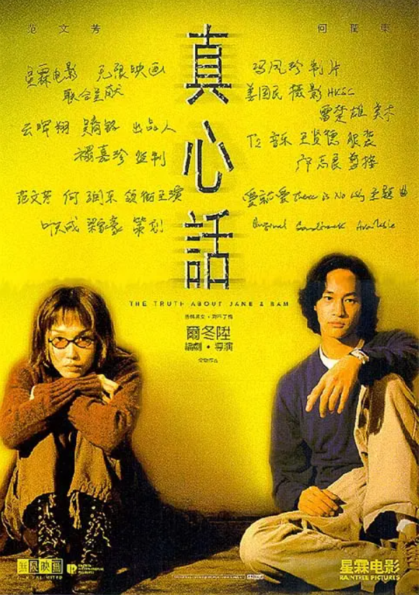 真心话