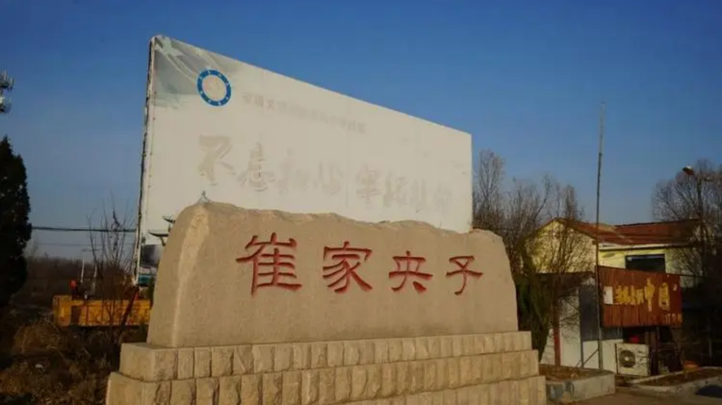 崔家央子村