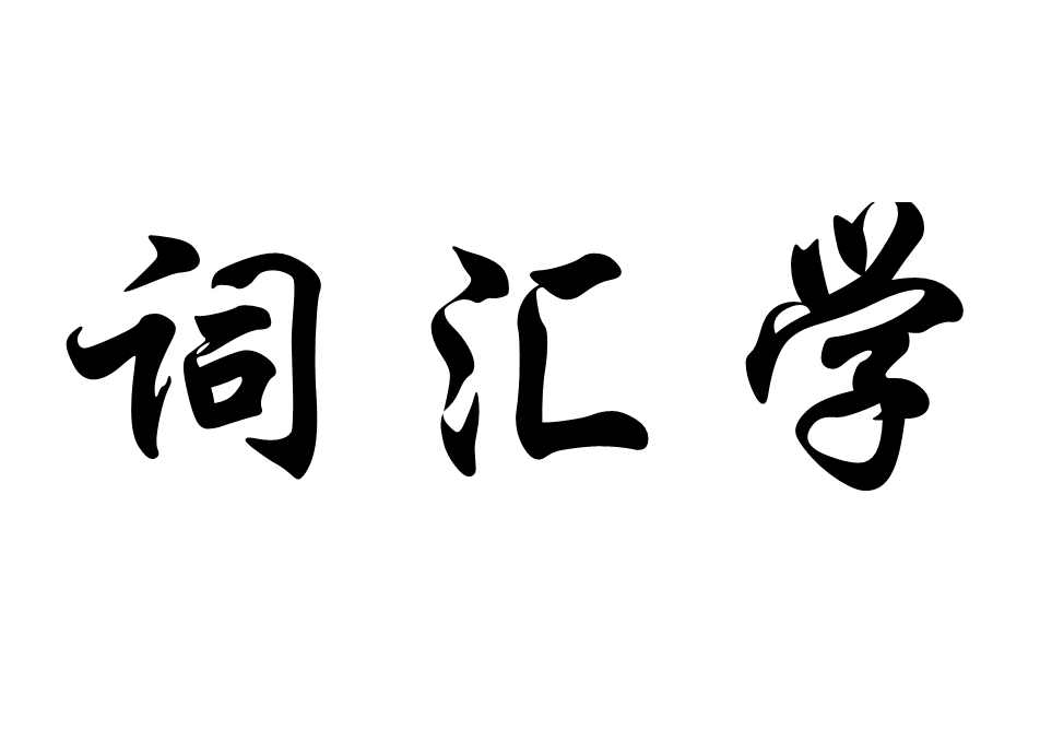 词汇学