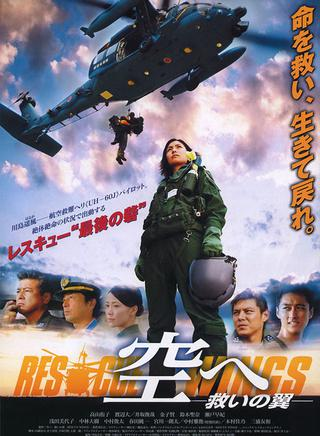 飞向天空，救援之翼