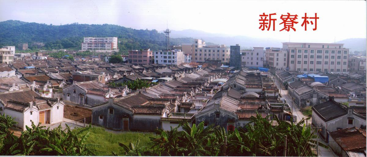 汕头市莲下镇新寮村