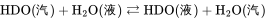 \rm HDO(汽)+H_2O(液)\xtofrom{}HDO(液)+H_2O(汽)