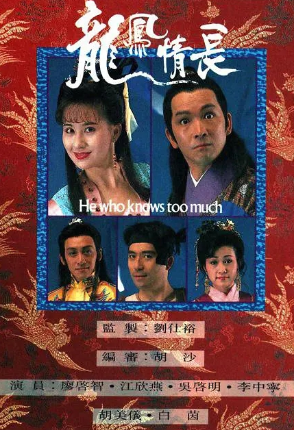 龙凤情长