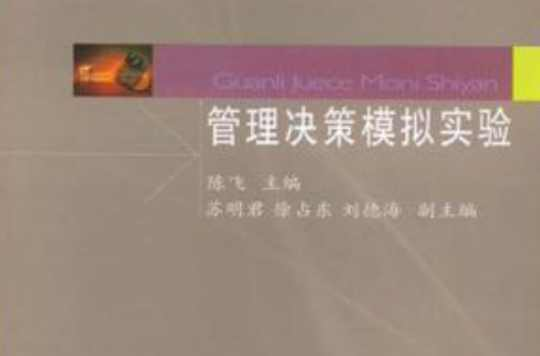 管理决策模拟实验