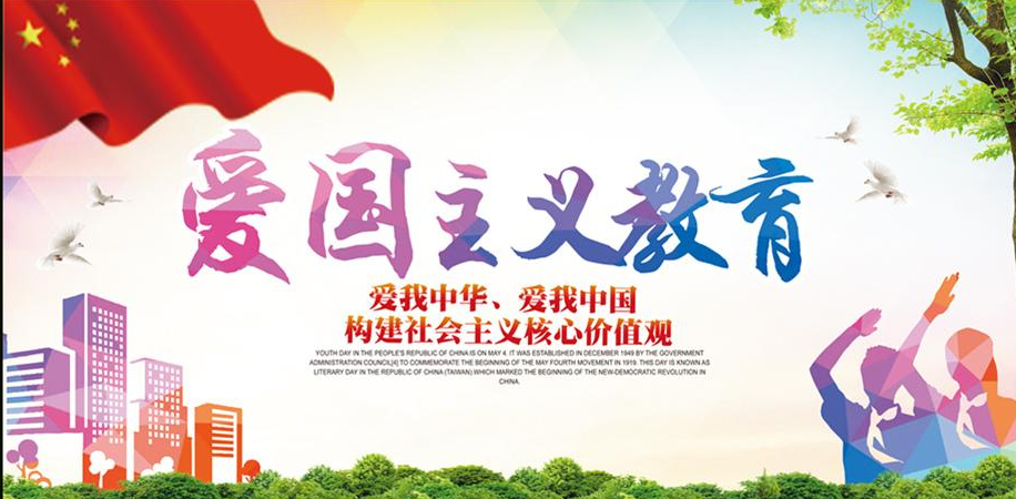 爱国主义教育