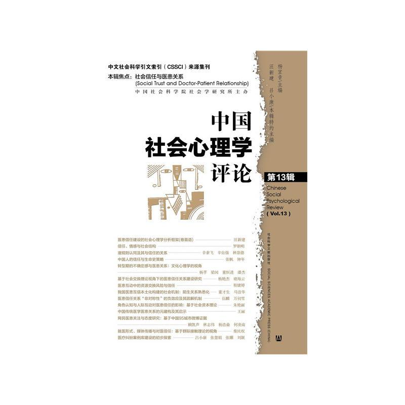 中国社会心理学评论