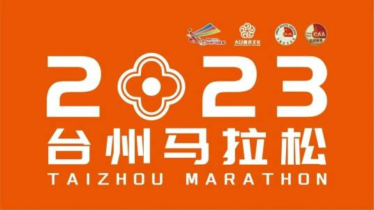 2023台州马拉松