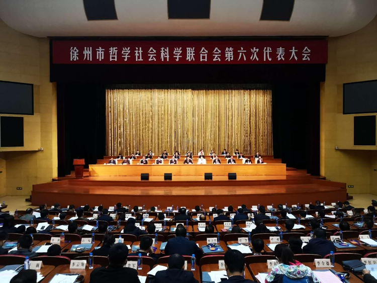 徐州市哲学社会科学联合会