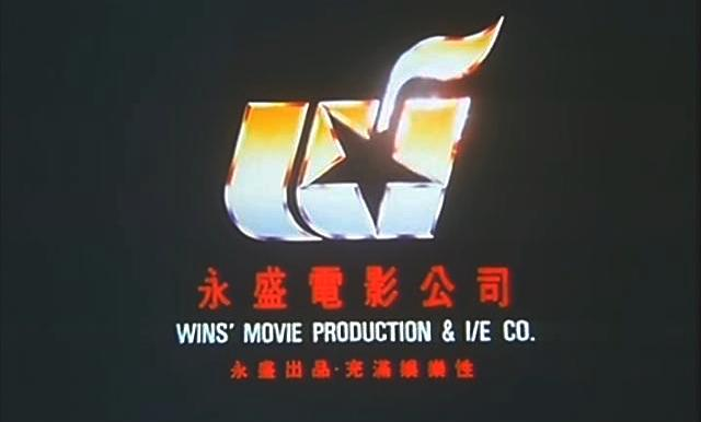  永盛電影公司 Win's Movie Productions.jpeg