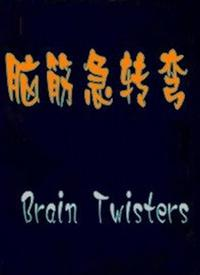 脑筋急转弯