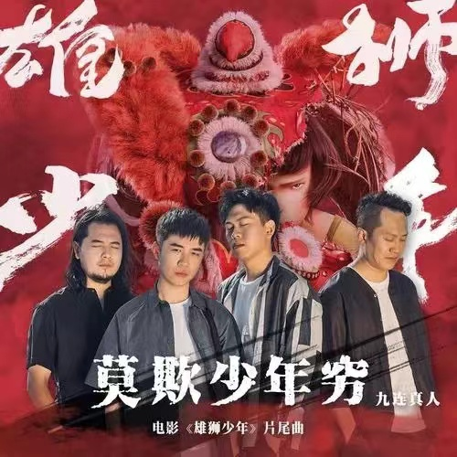 九连真人