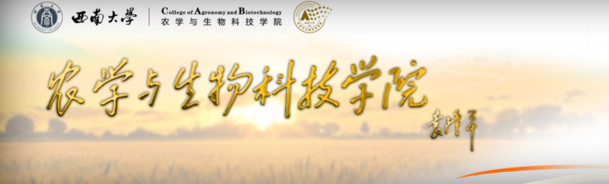 西南大学农学与生物科技学院