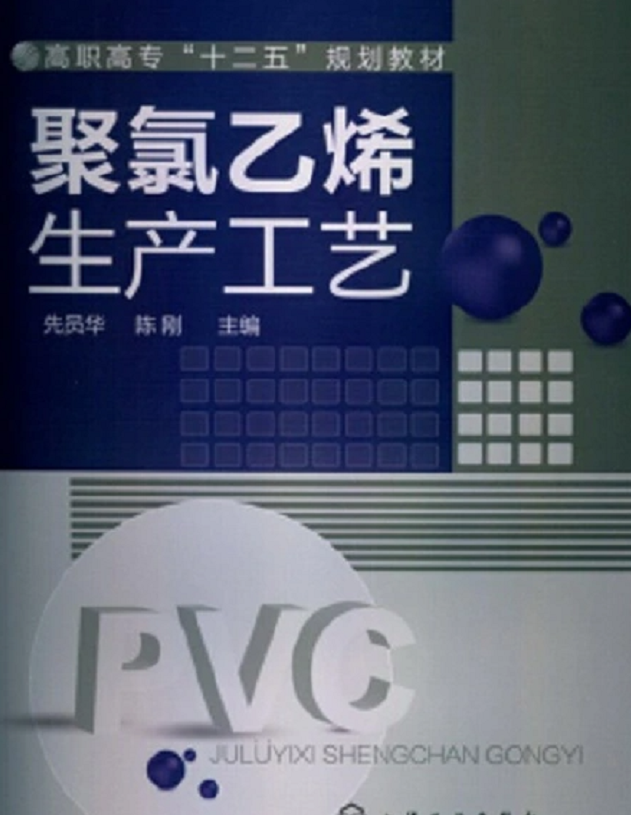 聚氯乙烯生产工艺