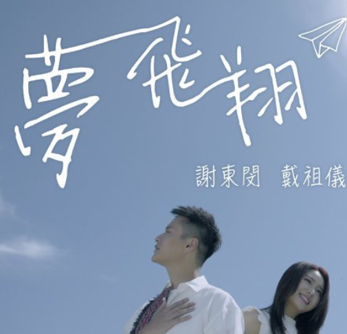 梦飞翔