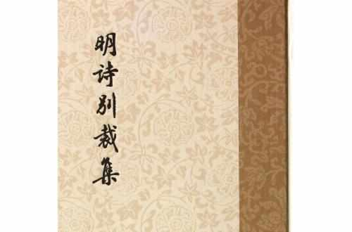 明诗别裁