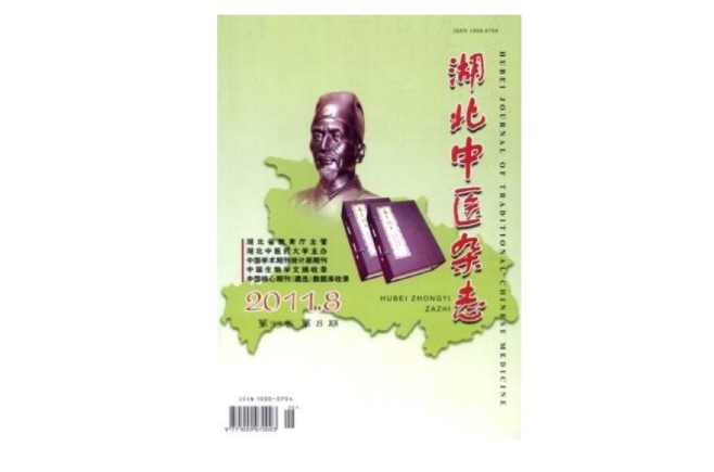 湖北中医杂志