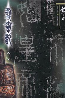 寻秦记