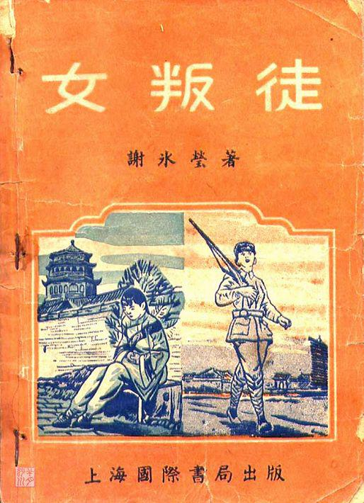 谢冰莹