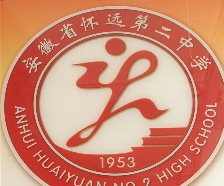 安徽省怀远第二中学