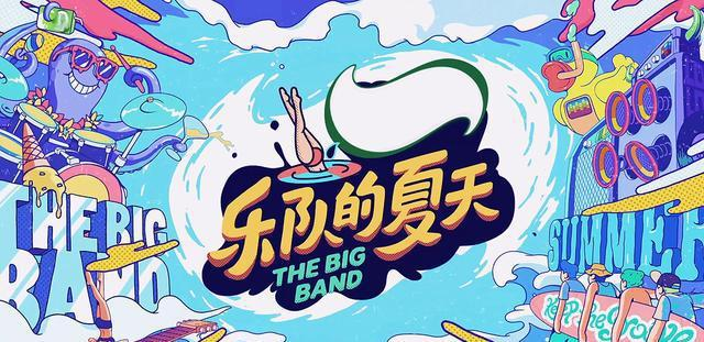 乐队的夏天第三季