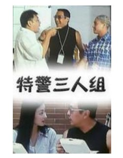 特警三人组