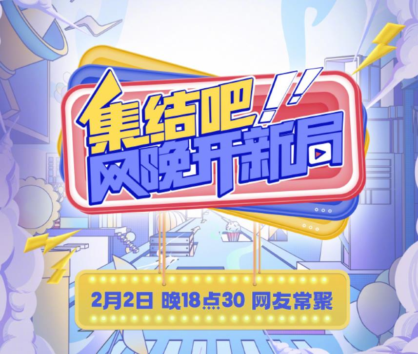 集结吧！网晚开新局