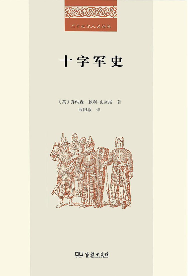 十字军东征