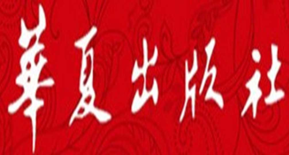 华夏出版社