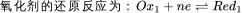 氧化剂的还原反应为：Ox_{1}+ne\rightleftharpoons Red_{1}
