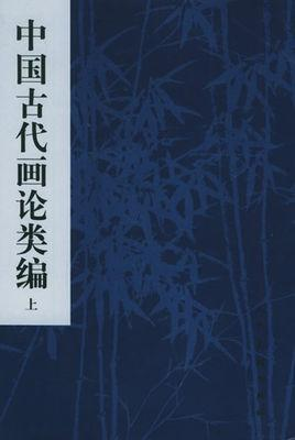 中国古代画论类编