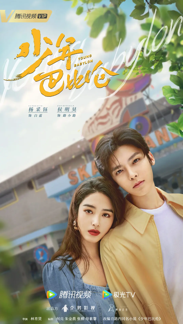 少年巴比伦