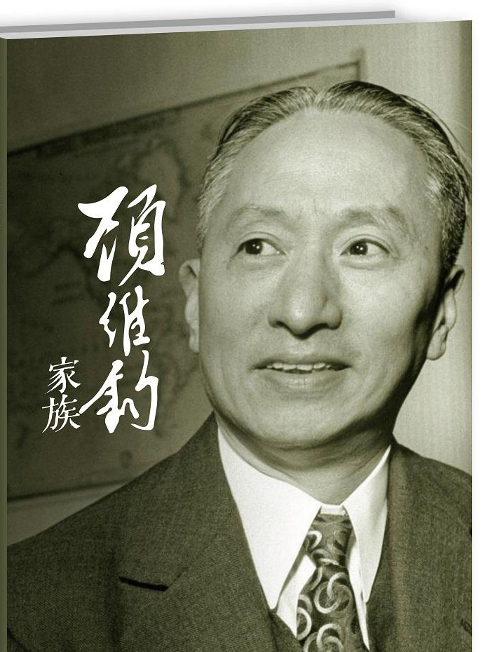 百年家族顾维钧