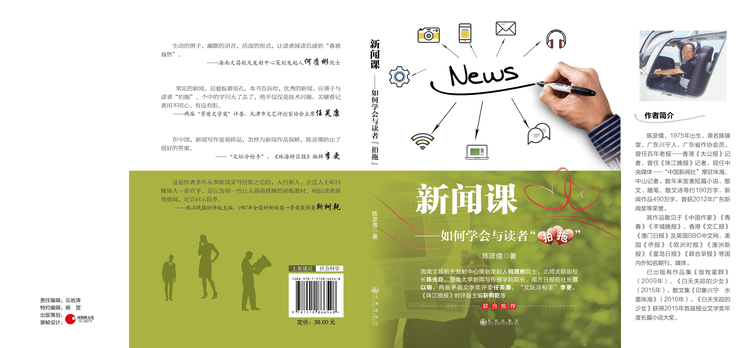 《新闻课——如何学会与读者“拍拖”》