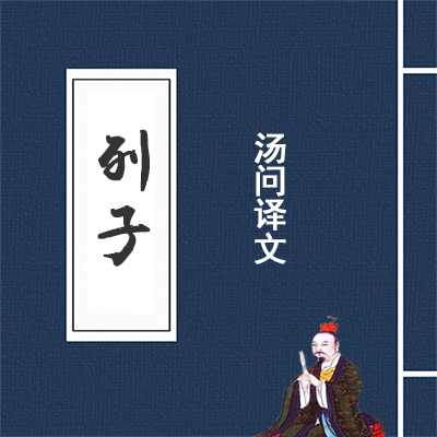 列子·汤问篇