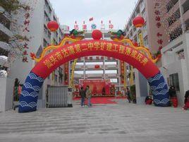 达濠二中