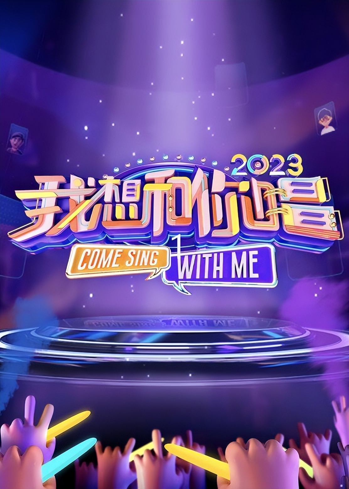 我想和你唱第四季