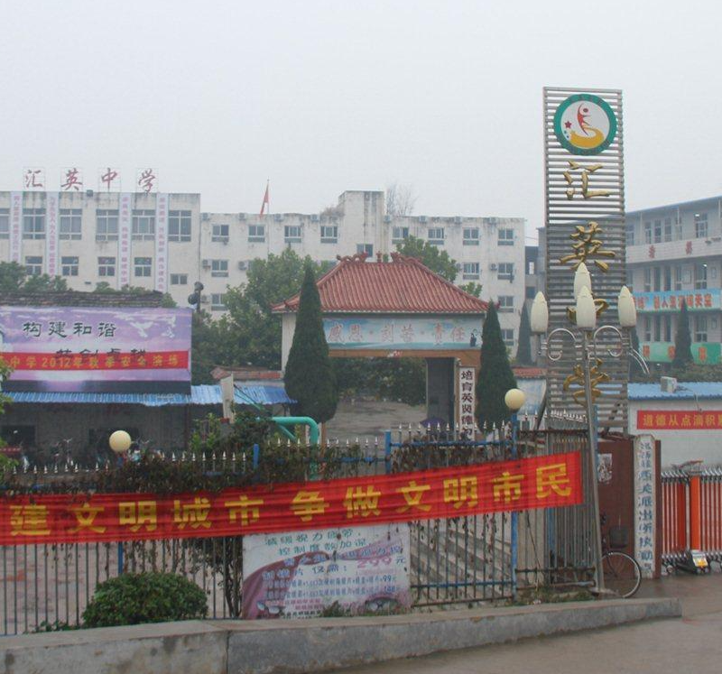 临泉汇英中学