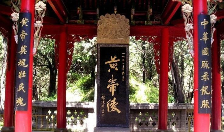 黄帝陵