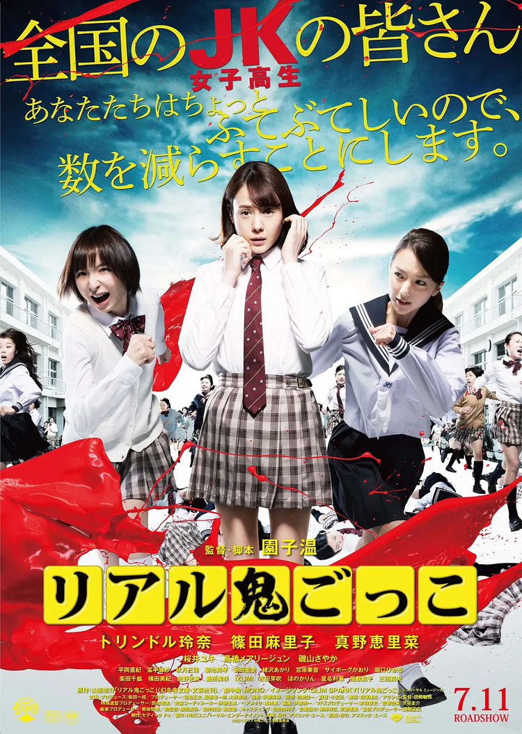 园子温