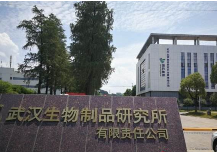 武汉生物制品研究所有限责任公司
