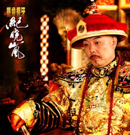 铁齿铜牙纪晓岚