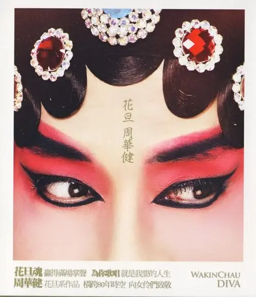 周华健