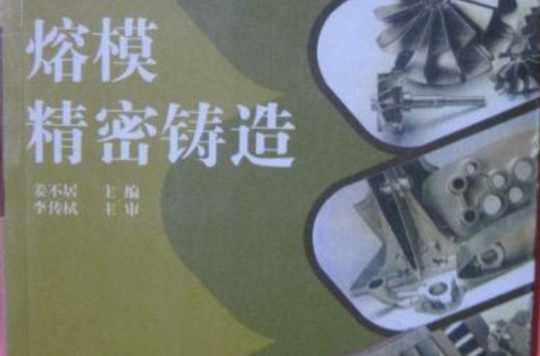 熔模精密铸造